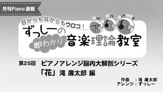 ずっしーの即わかり 音楽理論教室 PartⅡ 「花」滝 廉太郎 編