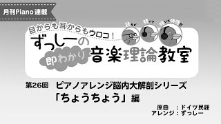 ずっしーの即わかり 音楽理論教室 PartⅡ 第26回　ピアノアレンジ脳内大解剖シリーズ「ちょうちょう」編