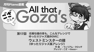 ござさんの All that Goza's Piano Arrange 第17回　ウェストミンスターの鐘（ゆったりジャズ風アレンジ）