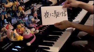 夜に駆ける(まらしぃ編曲ver.)　YOASOBI  月刊ピアノ5月号