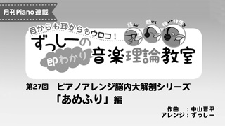 ずっしーの即わかり 音楽理論教室 PartⅡ 第27回　ピアノアレンジ脳内大解剖シリーズ「あめふり」編