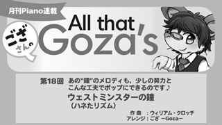 ござさんの All that Goza's Piano Arrange 第18回　ウェストミンスターの鐘（ハネたリズム）