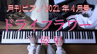 ドライフラワー　優里　月刊ピアノ4月号