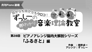 ずっしーの即わかり 音楽理論教室 PartⅡ 第28回　ピアノアレンジ脳内大解剖シリーズ「ふるさと」編