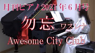 勿忘 (わすれな) Awesome City Club　月刊ピアノ6月号