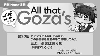 ござさんの All that Goza's Piano Arrange 第20回　誰かのために弾いてあげたいあの曲を巨匠たちの曲をモチーフにアレンジ　見よ、勇者は帰りぬ（輪唱アレンジ）