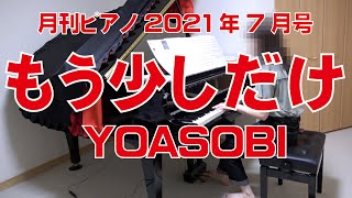 もう少しだけ／YOASOBI　月刊ピアノ7月号