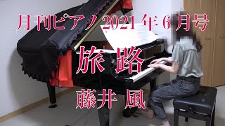旅路／藤井風　月刊ピアノ6月号