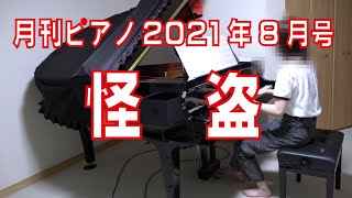 怪盗／back number 　月刊ピアノ8月号