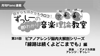 ずっしーの即わかり 音楽理論教室 PartⅡ 第31回　ピアノアレンジ脳内大解剖シリーズ「線路は続くよどこまでも」編