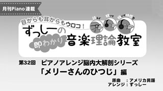 ずっしーの即わかり 音楽理論教室 PartⅡ 第32回　ピアノアレンジ脳内大解剖シリーズ「メリーさんのひつじ」編