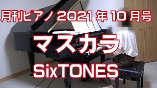 マスカラ／SixTONES   月刊ピアノ10月号