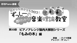 ずっしーの即わかり 音楽理論教室 PartⅡ 第33回 ピアノアレンジ脳内大解剖シリーズ　「もみの木」編