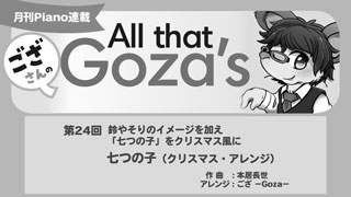 ござさんの All that Goza's Piano Arrange 第24回「七つの子」（クリスマス・アレンジ）