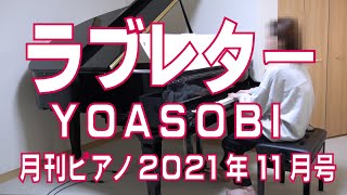 ラブレター／YOASOBI　月刊ピアノ11月号