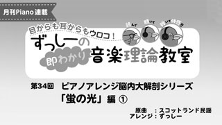 ずっしーの即わかり 音楽理論教室 PartⅡ 第34回 ピアノアレンジ脳内大解剖シリーズ　「蛍の光」編①