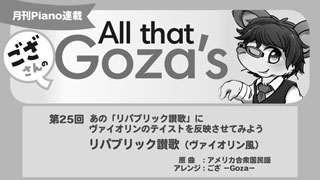 ござさんの All that Goza's Piano Arrange 第25回リパブリック讃歌（ヴァイオリン風）