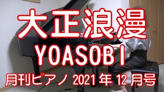 大正浪漫／YOASOBI 　月刊ピアノ11月号