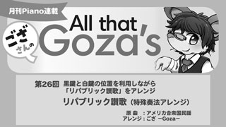 ござさんの All that Goza's Piano Arrange 第26回リパブリック讃歌（特殊奏法アレンジ）