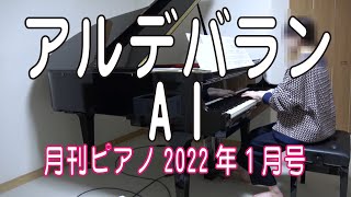アルデバラン／AI　月刊ピアノ22年1月号　連続テレビ小説『カムカムエヴリバディ』主題歌