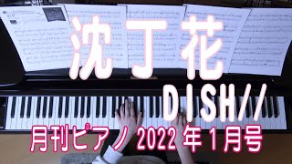 沈丁花／  DISH//　月刊ピアノ22年1月号