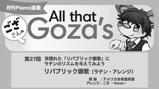 ござさんの All that Goza's Piano Arrange 第27回リパブリック讃歌（ラテン・アレンジ）