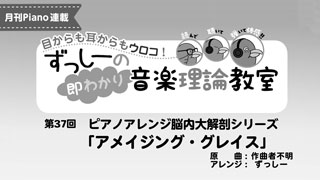 「ずっしーの即わかり 音楽理論教室 PartⅡ」第37回 ピアノアレンジ脳内大解剖シリーズ「アメイジング・グレイス」