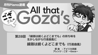 「ござさんの All that Goza's Piano Arrange」第28回 線路は続くよどこまでも（行進曲風）