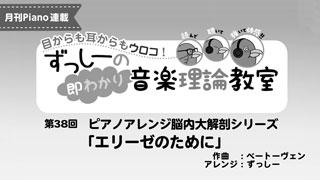 「ずっしーの即わかり 音楽理論教室 PartⅡ」第38回 ピアノアレンジ脳内大解剖シリーズ「エリーゼのために」