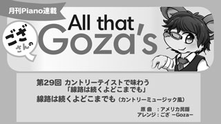 「ござさんの All that Goza's Piano Arrange」第29回 線路は続くよどこまでも（カントリーミュージック風）