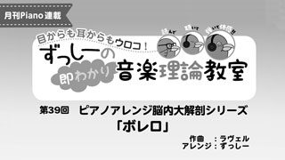 「ずっしーの即わかり 音楽理論教室 PartⅡ」第39回 ピアノアレンジ脳内大解剖シリーズ「ボレロ」