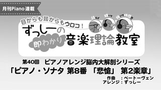 「ずっしーの即わかり 音楽理論教室 PartⅡ」第40回 ピアノアレンジ脳内大解剖シリーズ「ピアノ・ソナタ 第8番 「悲愴」 第2楽章」