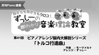 「ずっしーの即わかり 音楽理論教室 PartⅡ」第41回 ピアノアレンジ脳内大解剖シリーズ「トルコ行進曲」