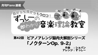 「ずっしーの即わかり 音楽理論教室 PartⅡ」第42回 ピアノアレンジ脳内大解剖シリーズ「ノクターンOp. 9-2」