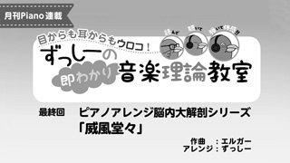 「ずっしーの即わかり 音楽理論教室 PartⅡ」最終回 ピアノアレンジ脳内大解剖シリーズ「威風堂々」