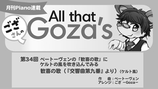 「ござさんの All that Goza's Piano Arrange」第34回 歓喜の歌（『交響曲第九番』より）（ケルト風）