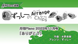 「ずっしーの Arrange Chips」第1回「ありがとう」