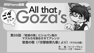 「ござさんの All that Goza's Piano Arrange」第35回 歓喜の歌（『交響曲第九番』より）（マズルカ風）