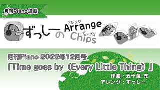 「ずっしーの Arrange Chips」第2回「Time goes by（Every Little Thing）」