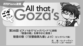 「ござさんの All that Goza's Piano Arrange」第36回 歓喜の歌（『交響曲第九番』より）（ビッグバンド風）