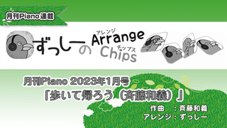 「ずっしーの Arrange Chips」第3回「歩いて帰ろう（斉藤和義）」