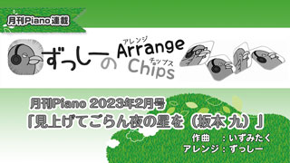 「ずっしーの Arrange Chips」第4回「見上げてごらん夜の星を（坂本 九）」