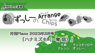 「ずっしーの Arrange Chips」第5回「ハナミズキ（一青 窈）」