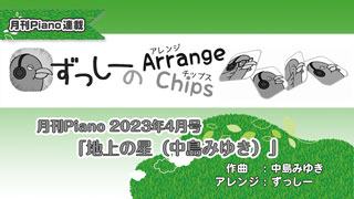 「ずっしーの Arrange Chips」第6回「地上の星（中島みゆき）」