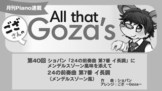 「ござさんの All that Goza's Piano Arrange」第40回 24の前奏曲 第7番 イ長調（メンデルスゾーン風）