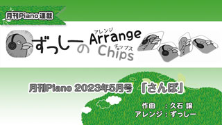 「ずっしーの Arrange Chips」第7回「さんぽ（久石 譲）」