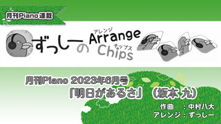 「ずっしーの Arrange Chips」第8回「明日があるさ」（坂本 九）