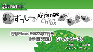 「ずっしーの Arrange Chips」第9回「学園天国」（フィンガー５）
