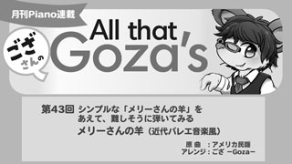 「ござさんの All that Goza's Piano Arrange」第43回 メリーさんの羊（近代バレエ音楽風）