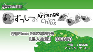 「ずっしーの Arrange Chips」第10回「島人ぬ宝」（BEGIN）